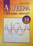 Алгебра и начала анализа 10 класс Кравчук