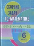 ГДЗ по математике 6 класс сборник задач Кузнецова Е.П. 