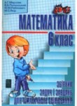 Математика 6 класс Мерзляк сборник задач