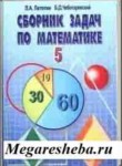 ГДЗ по математике 5‐6 класс сборник задач Л.А. Латотин 