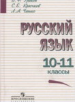 ГДЗ по русскому языку 10‐11 класс  В.Ф. Греков 