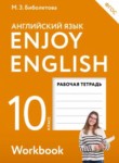 Английский язык 10 класс рабочая тетрадь Биболетова М.З.