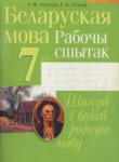Белорусский язык 7 класс рабочая тетрадь Тумаш