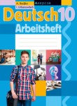 Немецкий язык 10 класс рабочая тетрадь Будько