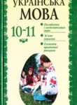 Украинский язык 10-11 класс Беляев