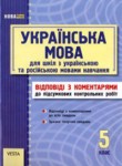 Украинский язык 5 класс контрольные работы Молочко
