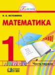 ГДЗ по математике 1 класс  Н.Б. Истомина 