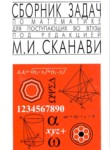 ГДЗ по математике 9‐11 класс сборник задач М.И. Сканави 