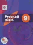 Русский язык 9 класс Шмелёв