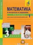 ГДЗ по математике 3 класс  рабочая тетрадь Захарова О.А. 