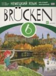 ГДЗ по немецкому языку 6 класс Brucken  Бим И.Л. 