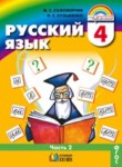 ГДЗ по русскому языку 4 класс  М.С. Соловейчик 