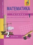 ГДЗ по математике 2 класс рабочая тетрадь Захарова О.А. 