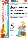 ГДЗ по математике 5 класс дидактические материалы Попов М.А. 