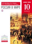 ГДЗ по истории 10 класс Россия в мире Волобуев О.В. Базовый уровень