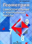 Геометрия 7-9 классы самостоятельные и контрольные работы Иченская М.А.