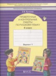 ГДЗ по русскому языку 4 класс проверочные и контрольные работы Бунеева Е.В. 