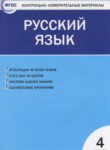 ГДЗ по русскому языку 4 класс контрольно-измерительные материалы Яценко И.Ф. 