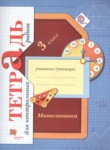 ГДЗ по математике 3 класс тетрадь для контрольных работ Рудницкая В.Н. 