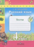 ГДЗ по русскому языку 4 класс тесты Михайлова С.Ю. 