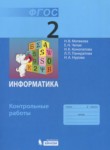 Информатика 2 класс контрольные работы Матвеева Н.В.