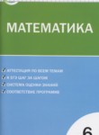 ГДЗ по математике 6 класс контрольно-измерительные материалы Попова Л.П. 