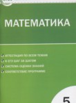 ГДЗ по математике 5 класс контрольно-измерительные материалы Попова Л.П. 
