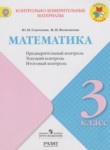 ГДЗ по математике 3 класс контрольно-измерительные материалы Глаголева Ю.И. 