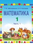 Математика 1 класс Чеботаревская Т.М.