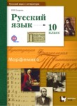 ГДЗ по русскому языку 10 класс  Гусарова И.В. Базовый и углубленный уровень