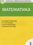 ГДЗ по математике 1 класс контрольно-измерительные материалы Ситникова Т.Н. 