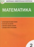 ГДЗ по математике 2 класс контрольно-измерительные материалы Ситникова Т.Н. 