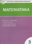 ГДЗ по математике 3 класс контрольно-измерительные материалы Ситникова Т.Н. 