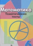 ГДЗ по математике 6 класс тематические тесты Кузнецова Л.В. 