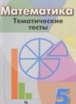 ГДЗ по математике 5 класс тематические тесты Кузнецова Л.В. 