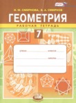 Геометрия 7 класс рабочая тетрадь Смирнова И.М.