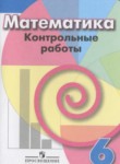 ГДЗ по математике 6 класс контрольные работы Кузнецова Л.В. 