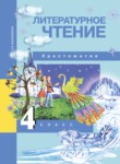Литературное чтение 4 класс Малаховская (Чуракова) хрестоматия