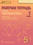 ГДЗ по математике 5 класс рабочая тетрадь Козлов В.В. 