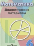 ГДЗ по математике 6 класс дидактические материалы  Кузнецова Л.В. 