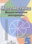 ГДЗ по математике 5 класс дидактические материалы  Кузнецова Л.В. 