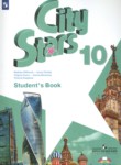 Английский язык 10 класс City Stars Мильруд Р.П.