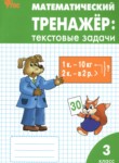 ГДЗ по математике 3 класс текстовые задачи Давыдкина Л.М. 