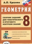 Геометрия 8 класс сборник заданий Ершова А.П.