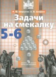 ГДЗ по математике 5‐6 класс задачи на смекалку Шарыгин И.Ф. 