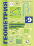 Геометрия 9 класс самостоятельные и контрольные работы Мерзляк Полонский Рабинович Якир (Углублённый уровень)