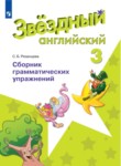 Английский язык 3 класс сборник грамматических упражнений Рязанцева (Starlight English)