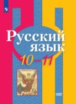 ГДЗ по русскому языку 10‐11 класс  Рыбченкова Л.М. Базовый уровень