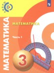 ГДЗ по математике 3 класс  Миракова Т.Н. 
