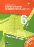 ГДЗ по математике 6 класс подготовка к всероссийским проверочным работам Буцко Е.В. 